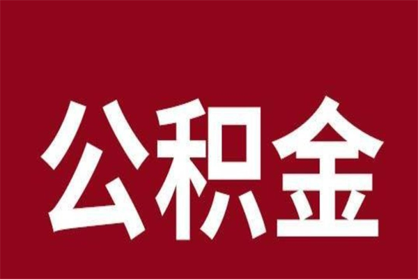 福州公积金离职后可以全部取出来吗（福州公积金离职后可以全部取出来吗多少钱）